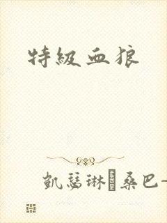 特级血狼