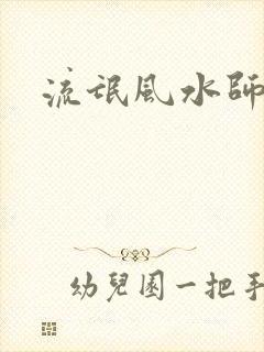 流氓风水师