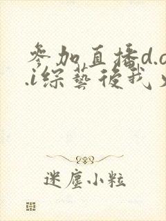 参加直播d.o.i综艺后我火了