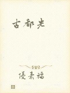 古都光