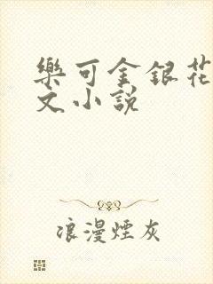 乐可金银花露全文小说