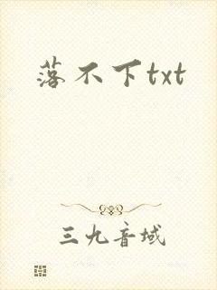 落不下txt封面