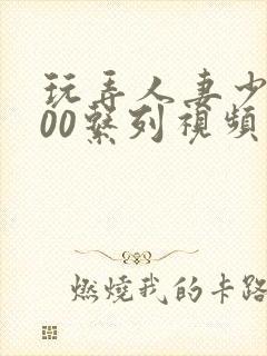 玩弄人妻少妇500系列视频