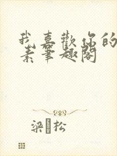 我喜欢你的信息素笔趣阁