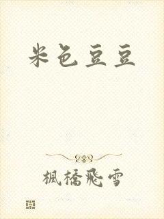 米色豆豆