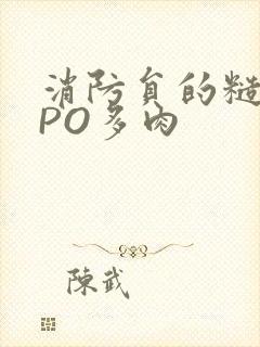 消防员的糙汉文PO多肉