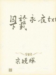 囚于永夜txt下载