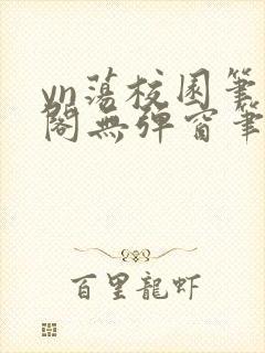 yn荡校园笔趣阁无弹窗笔趣阁