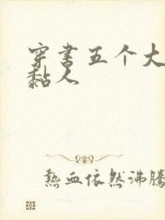穿书五个大佬太黏人
