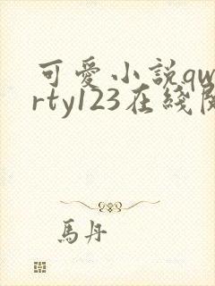 可爱小说qwerty123在线阅读笔趣阁