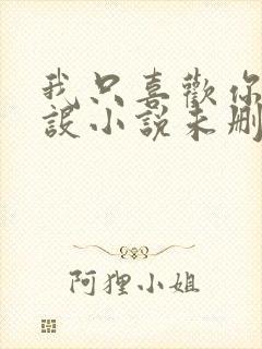 我只喜欢你的人设小说未删减免费