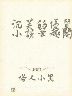 沉芙的优质攻略小说笔趣阁