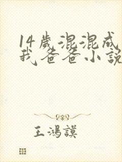 14岁混混成了我爸爸小说免费阅读