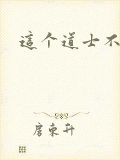 这个道士不好惹