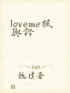 loveme枫与铃