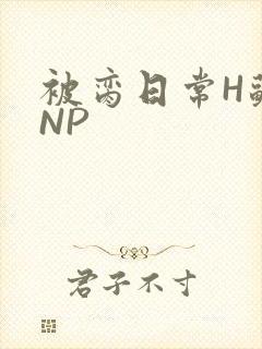 被脔日常H苏苏NP