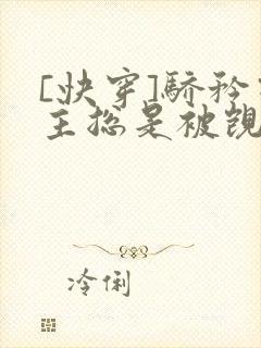 [快穿]骄矜宿主总是被觊觎