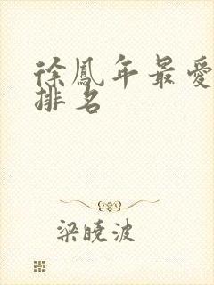 徐凤年最爱女人排名