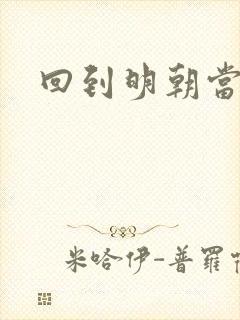 回到明朝当太监