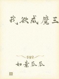 我欲成魔三部曲