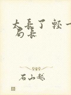 太长了 轻一点 局长