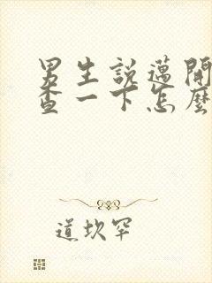 男生说迈开腿检查一下怎么回复