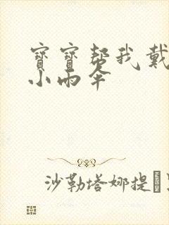 宝宝帮我戴一下小雨伞