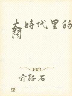 大时代里的小军阀