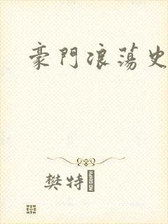 豪门浪荡史封面