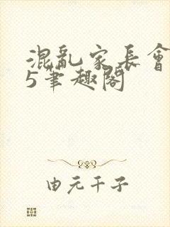 混乱家长会1―5笔趣阁