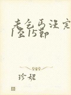 老乞丐没完没了1至15节