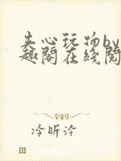 夹心玩物by笔趣阁在线阅读