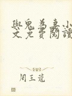 与鬼为妻小说全文免费阅读