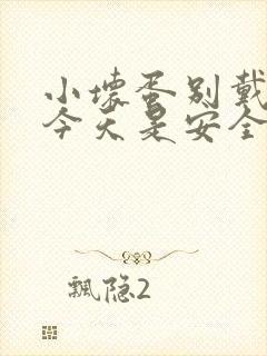 小坏蛋别戴套了今天是安全期