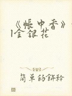 《帐中香》txl金银花