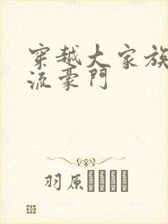 穿越大家族之风流豪门