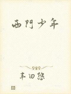 西门少年