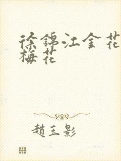 徐锦江金花瓶楷梅花