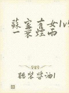 苏家有女1v5一蓑烟雨