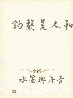 钓系美人和疯犬