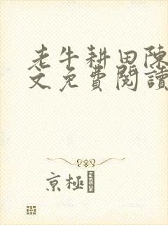 老牛耕田陈雪全文免费阅读笔趣阁