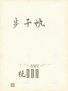 步千帆