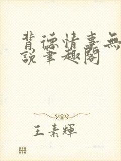 背德情事无可言说笔趣阁