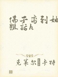 佛子脔到她哭h粗话h