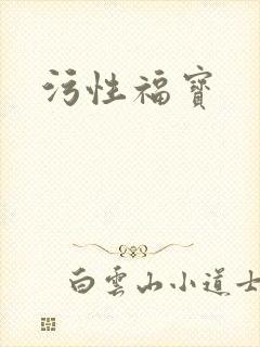 污性福宝