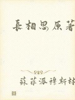 长相思原著