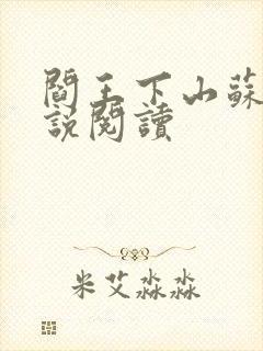 阎王下山苏文小说阅读