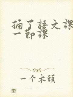 捅了语文课代表一节课