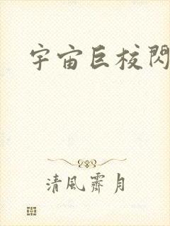 宇宙巨校闪级生