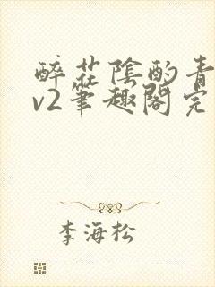 醉花阴酌青栀1v2笔趣阁完整版